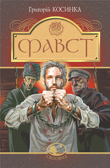 Бумажная книга «Фавст», автор Григорий Косынка - фото №1