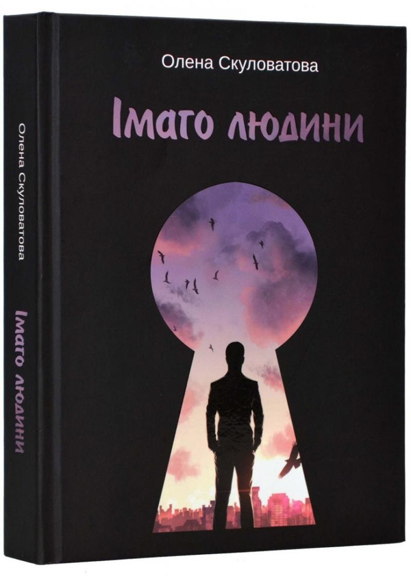 Паперова книга «Імаго людини», автор Олена Скуловатова - фото №1