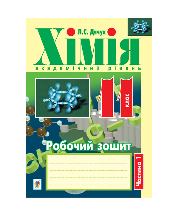 Паперова книга «Хімія. Робочий зошит. 11 клас. Частина 1», автор Людмила Дячук - фото №1