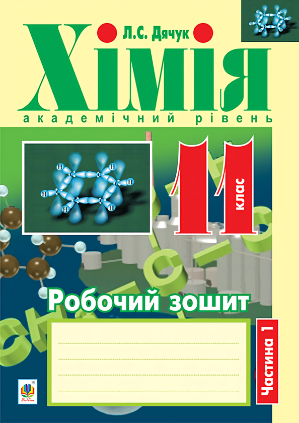 Книга Хімія. Робочий зошит. 11 клас. Частина 1