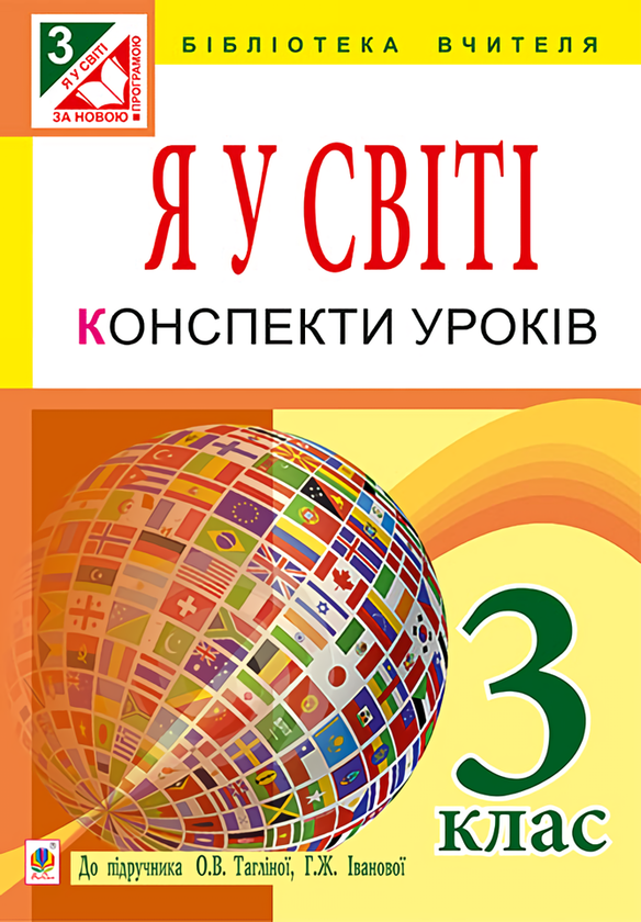 [object Object] «Я у світі. Конспекти уроків. 3 клас», автор Ірина Дунець - фото №1