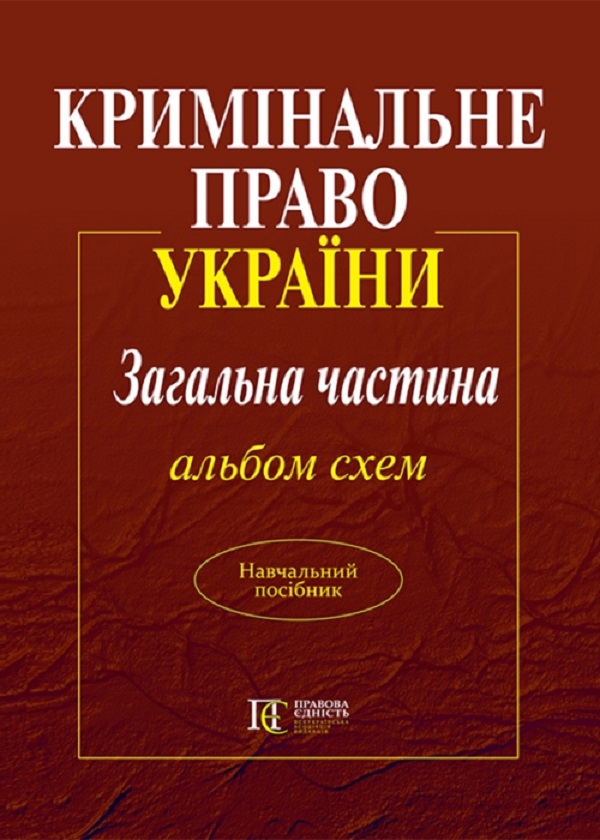 Бумажная книга «Кримінальне право України. Загальна частина. Альбом схем» - фото №1