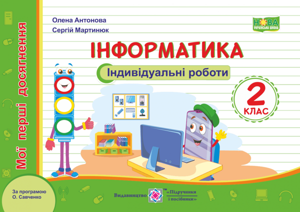 [object Object] «Інформатика. Індивідуальні роботи (за програмою О. Савченко). 2 клас», авторів Сергій Мартинюк, Олена Антонова - фото №1