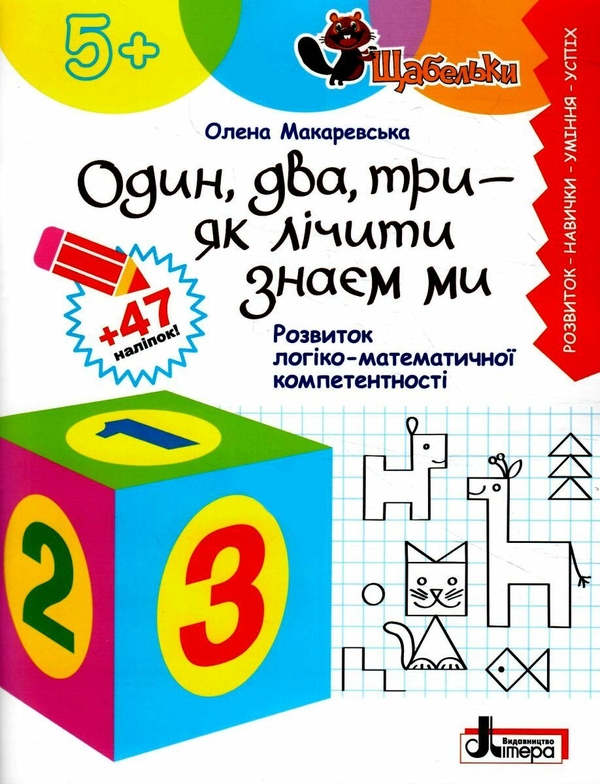 [object Object] «Один, два, три — як лічити знаєм ми. Розвиток логіко-математичної компетентності», автор Елена Макаревская - фото №1