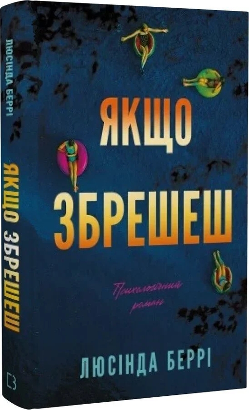 Паперова книга «Якщо збрешеш», автор Люсінда Беррі - фото №1
