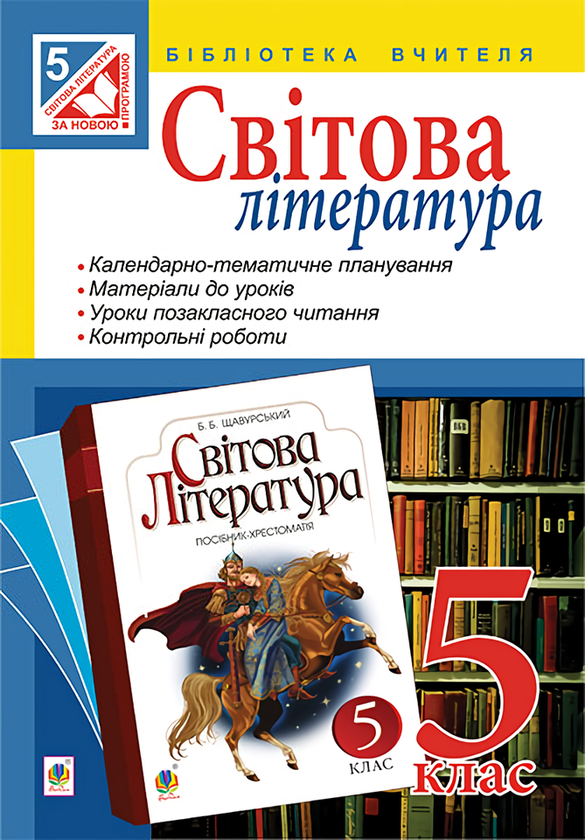 [object Object] «Світова література. Посібник для вчителя. 5 клас», авторів Людмила Ярець, Галина Гонташ - фото №1