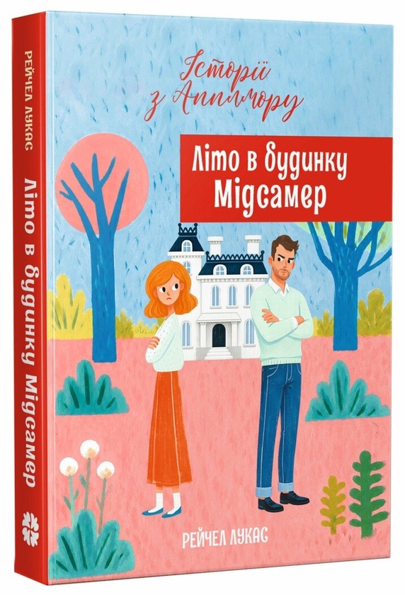 Бумажная книга «Літо в будинку Мідсамер», автор Рэйчел Лукас - фото №1