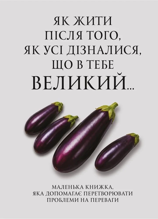 Паперова книга «Як жити після того, як усі дізналися, що в тебе великий» - фото №1