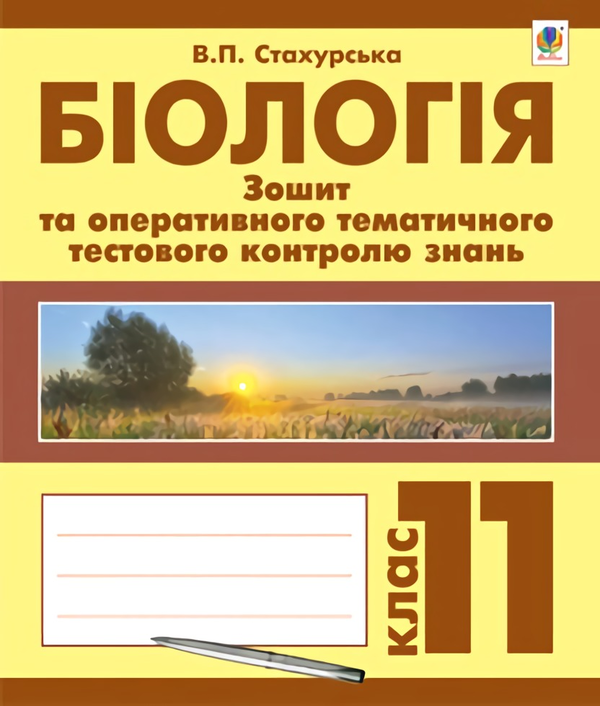 Книга Біологія. Зошит для оперативного тематичного...