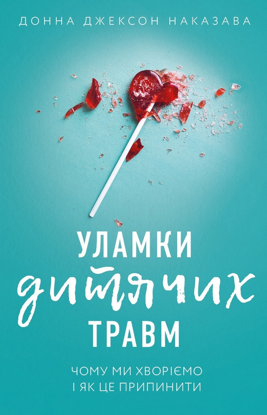 Книга «Уламки дитячих травм. Чому ми хворіємо і як це припинити ...