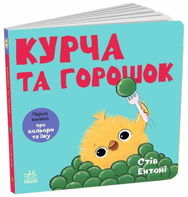 Паперова книга «Курча та горошок», автор Стів Ентоні - фото №1