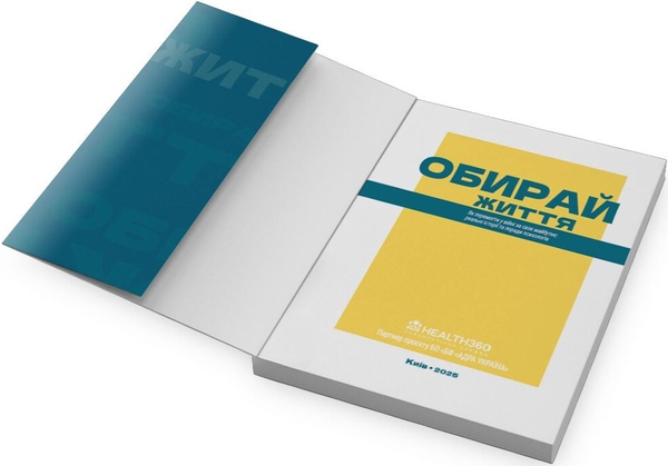 Бумажная книга «Обирай життя» - фото №1