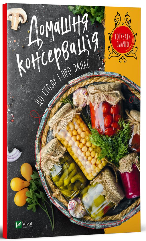 Паперова книга «Домашня консервація до столу і про запас» - фото №1