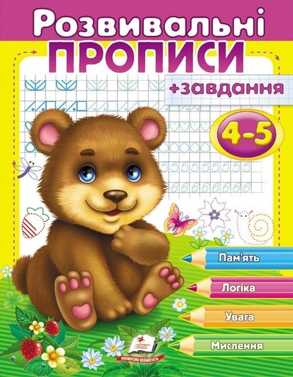 [object Object] «Розвивальні прописи + завдання 4-5. Ведмежа» - фото №1