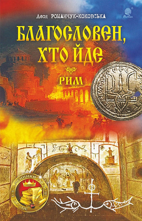 Бумажная книга «Благословен, хто йде. Книги 4-5. Рим», автор Леся Романчук-Коковская - фото №1