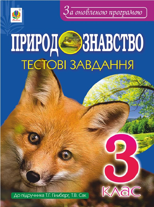 Книга Природознавство. Тестові завдання. 3 клас