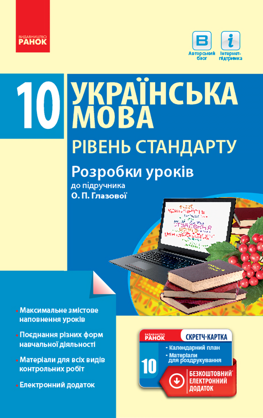 Книга Українська мова. Рівень стандарту. 10 клас. Розробки...