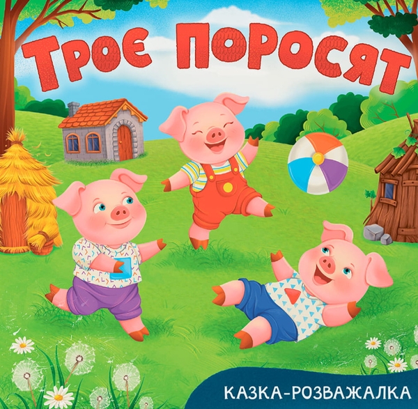 Бумажная книга «Троє поросят» - фото №1