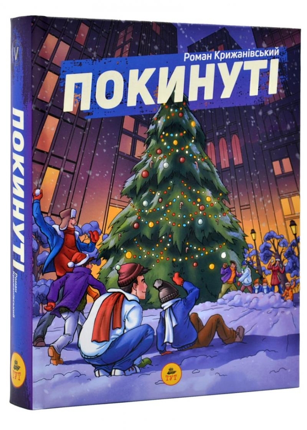 Бумажная книга «Покинуті. Книга 2», автор Роман Крыжановский - фото №1
