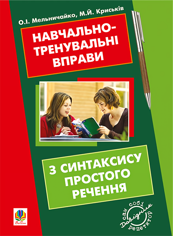 [object Object] «Навчально-тренувальні вправи з синтаксису простого речення», авторів Олександра Мельничайко, Мирослава Криськів - фото №1