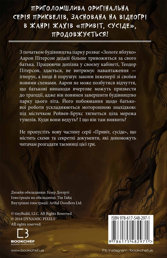 Бумажная книга «Привіт, сусіде. Книга 5. Фатальні помилки», автор Карли Энн Уэст - фото №1