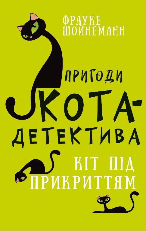 [object Object] «Пригоди кота-детектива. Книга 5. Кіт під прикриттям», автор Фрауке Шойнеманн - фото №1