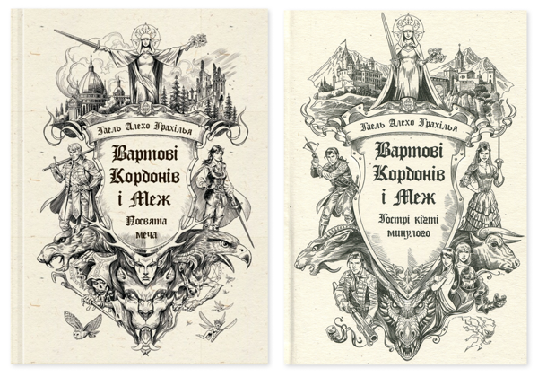 Бумажная книга «Вартові Кордонів і Меж (комплект із 2-х книг)», автор Гаэль Алехо Грахилья - фото №1