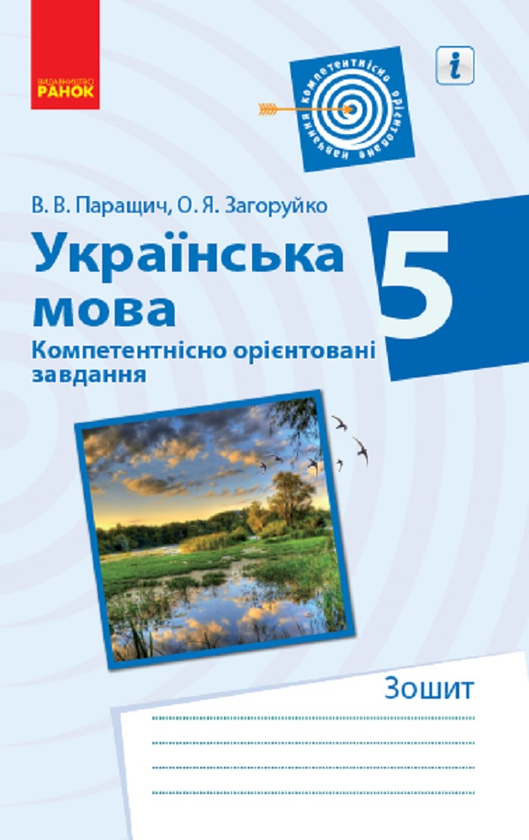 [object Object] «Українська мова. Компетентнісно орієнтовані завдання. 5 клас», авторів Валентина Паращич, Оксана Загоруйко - фото №1