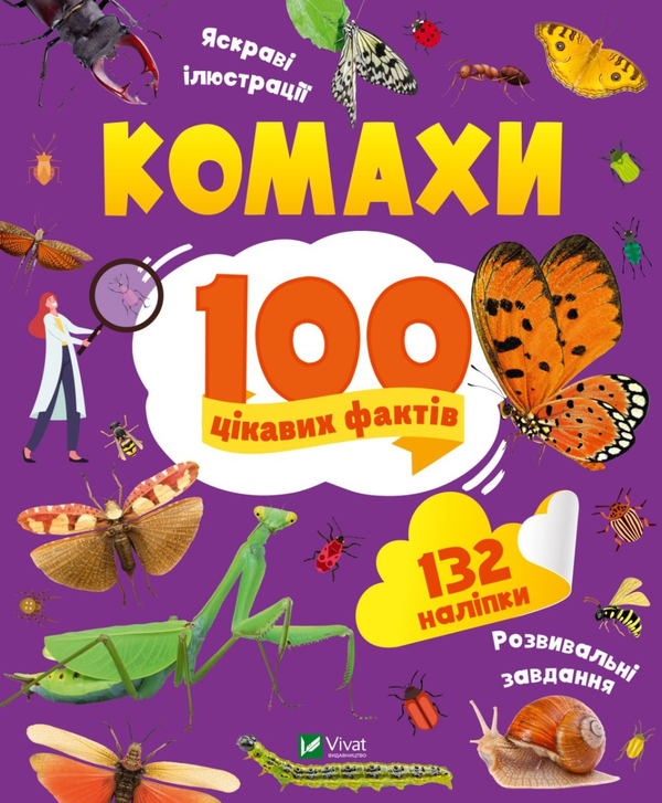 [object Object] «Комахи. 100 цікавих фактів», автор Ольга Пилипенко - фото №1