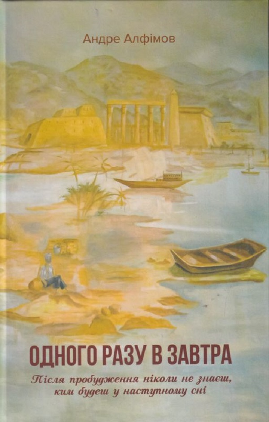 Бумажная книга «Одного разу в Завтра», автор Андре Алфимов - фото №1