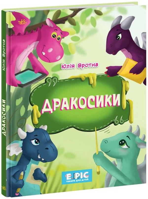Бумажная книга «Дракосики», автор Юлия Вротная - фото №1
