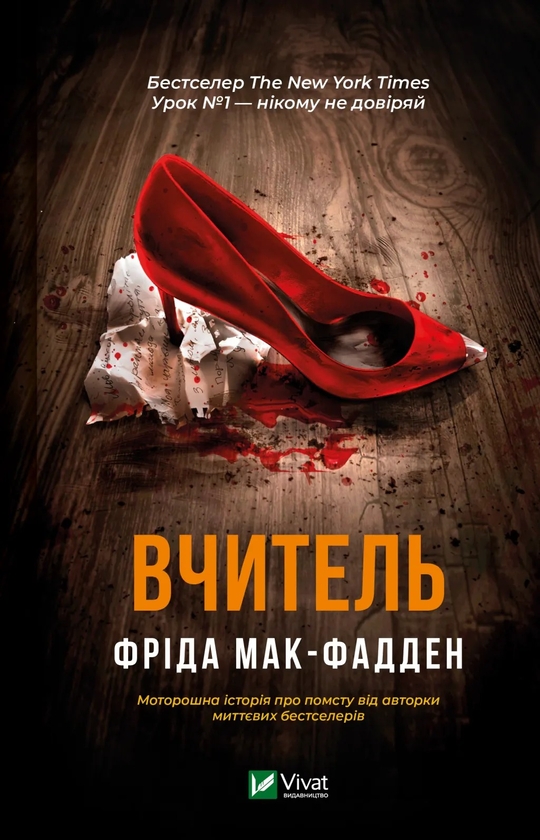 Паперова книга «Вчитель», автор Фріда Мак-Фадден - фото №1