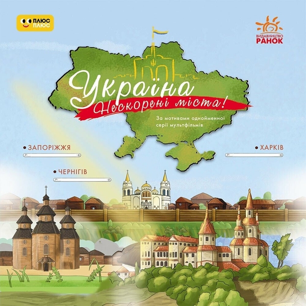 Україна. Нескорені міста. Історії. Харків, Чернігів,...