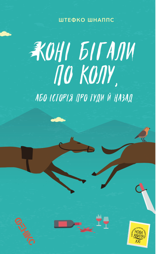 Бумажная книга «Коні бігали по колу, або Історія про туди й назад», автор Штефко Шнаппс - фото №1