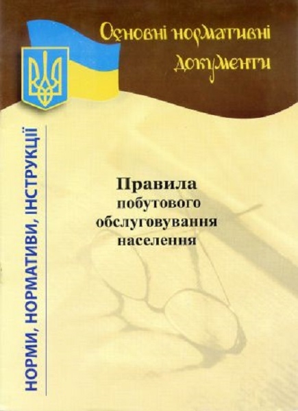 Правила побутового обслуговування населення
