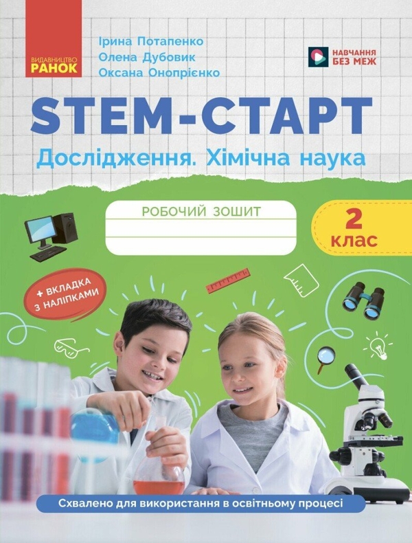 STEM-старт. Дослідження. Хімічна наука. 2 клас. Робочий...