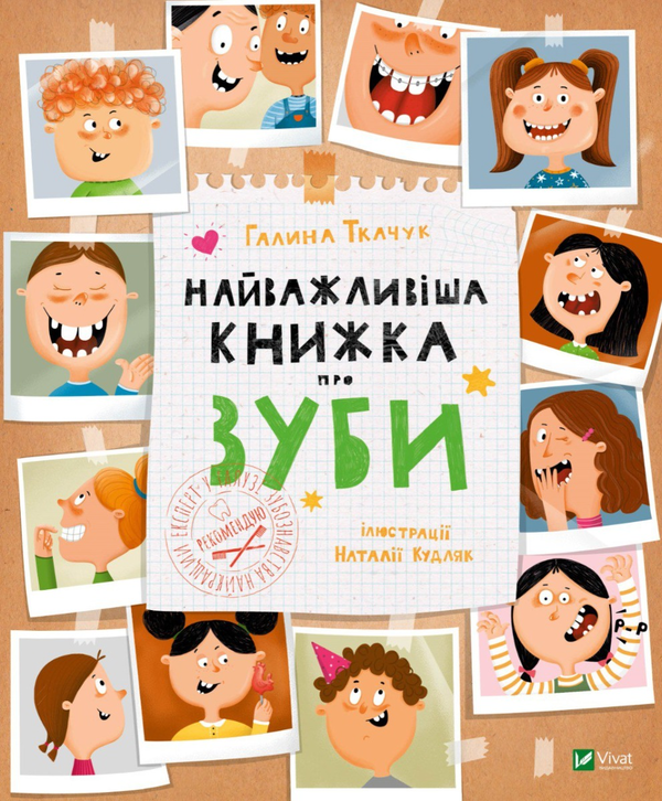 Паперова книга «Найважливіша книжка про зуби», автор Галина Ткачук - фото №1