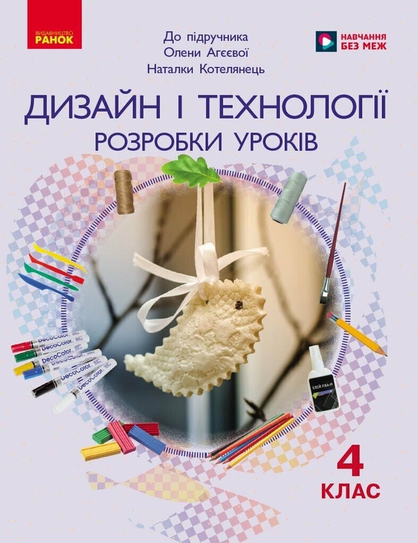 Паперова книга «Дизайн і технології. 4 клас. Розробки уроків. До підручника О. Агєєвої, Н. Котелянець», автор Вікторія Лиженко - фото №1