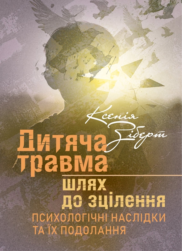 Книга Дитяча травма. Шлях до зцілення. Психологічні...