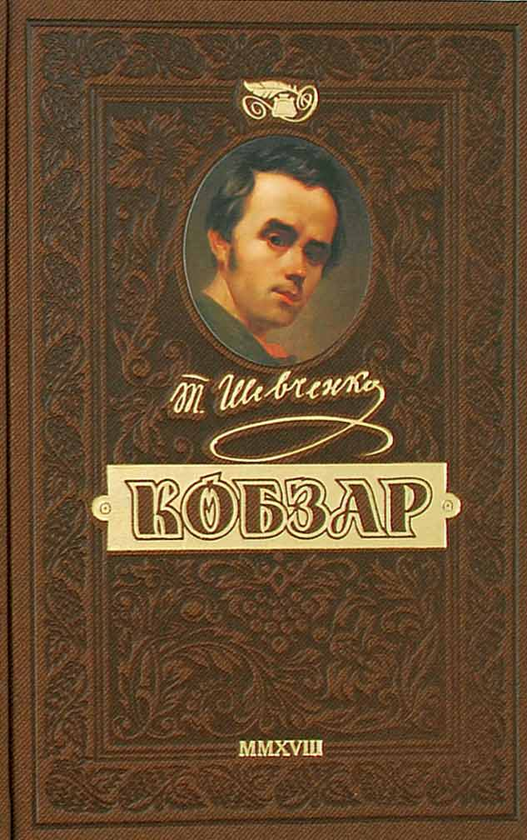 Книга «Кобзар. Найповніша збірка. Унікальне, колекційне видання преміум ...