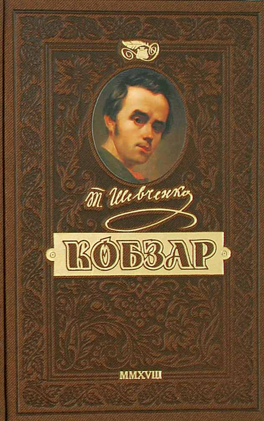 [object Object] «Кобзар. Найповніша збірка. Унікальне, колекційне видання преміум-класу», автор Тарас Шевченко - фото №1