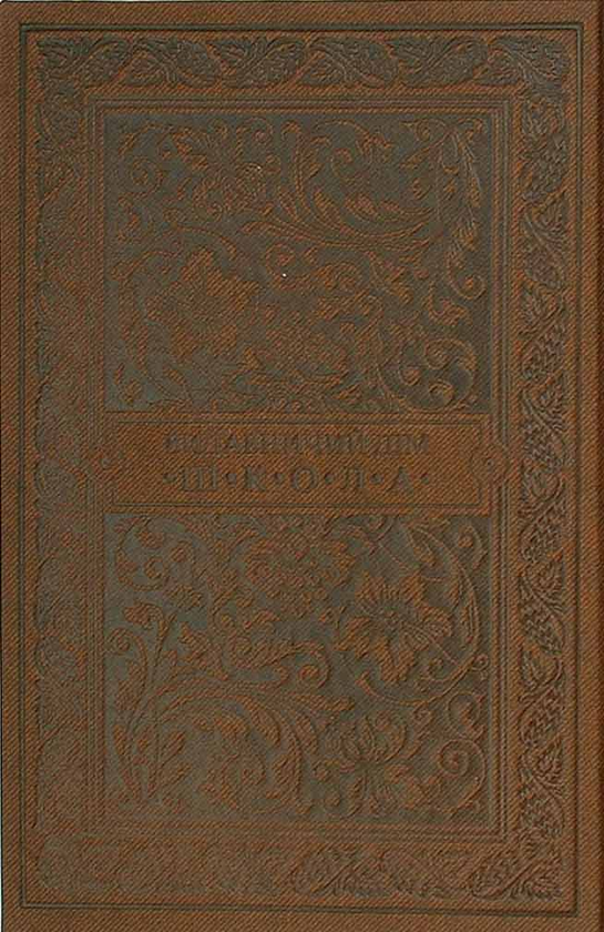 Paper book «Kobzar. The most complete collection. Unique, premium collection edition», author Taras Shevchenko - фото №1