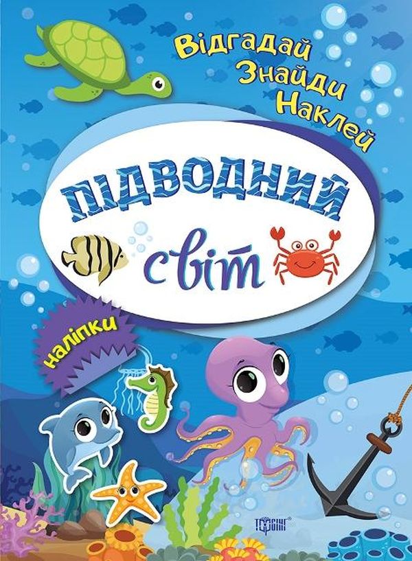 Бумажная книга «Відгадай. Знайди. Наклей. Підводний світ (+ наліпки)», автор Татьяна Вишневская - фото №1