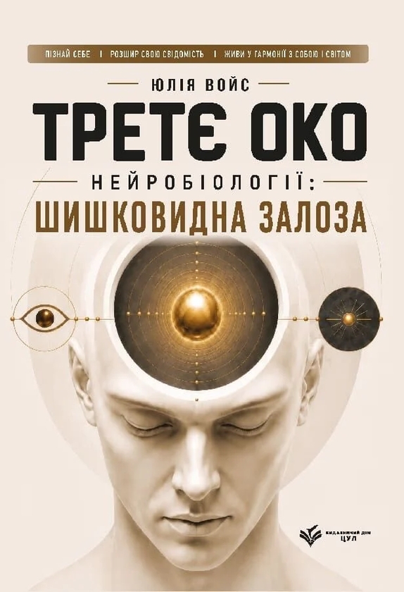 Paper book «The Third Eye of Neurobiology: The Pineal Gland», author Yuliia Vois - фото №1