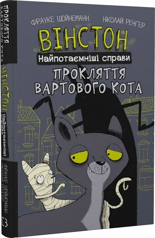 [object Object] «Вінстон. Найпотаємніші справи. Книга 1. Прокляття вартового кота», автор Фрауке Шойнеманн - фото №3 - миниатюра