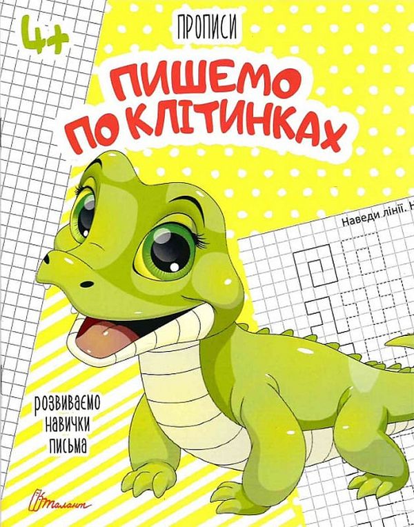 [object Object] «Прописи. Пишемо по клітинках 4+», автор Лілія Гуменна - фото №1