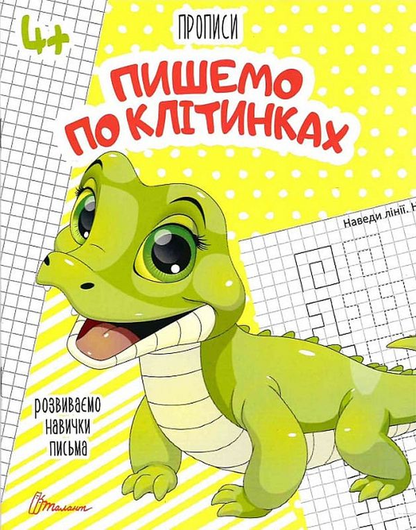 [object Object] «Прописи. Пишемо по клітинках 4+», автор Лилия Гуменная - фото №1