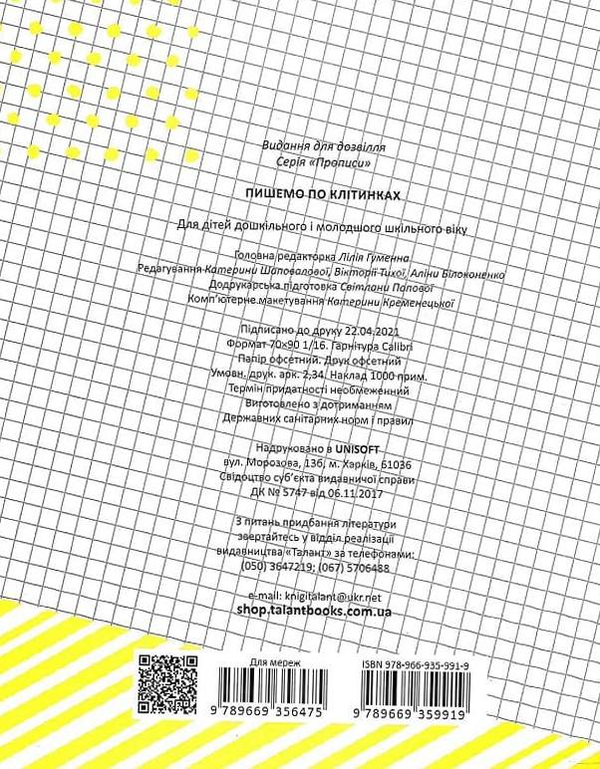 [object Object] «Прописи. Пишемо по клітинках 4+», автор Лилия Гуменная - фото №2 - миниатюра