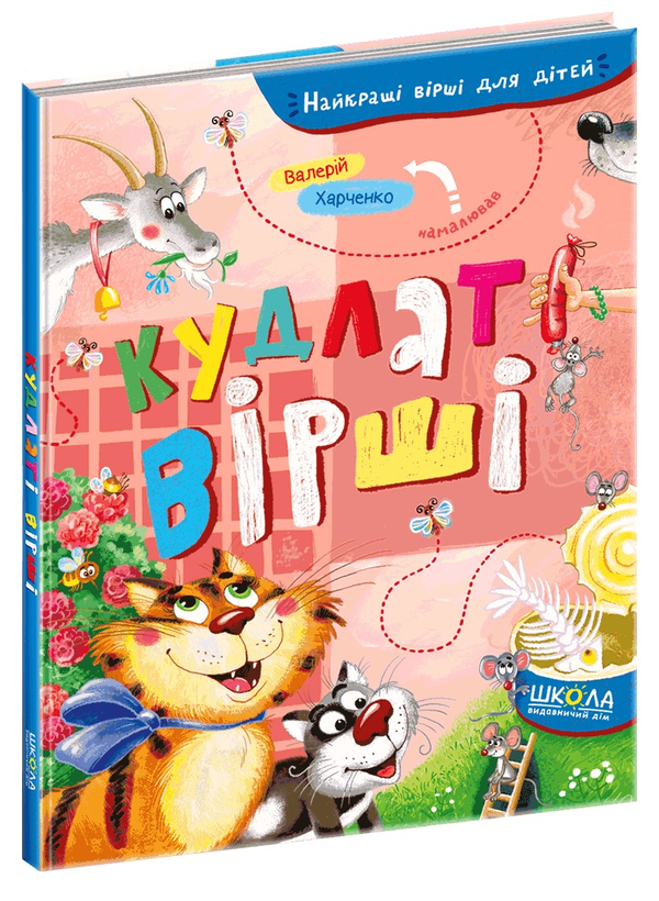 Кудлаті вірші