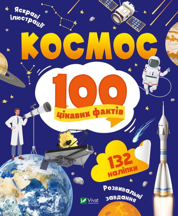 [object Object] «Космос. 100 цікавих фактів», автор Юлия Леонтиева - фото №1
